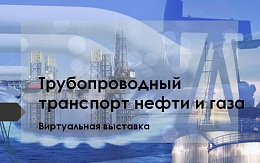 Трубопроводный транспорт нефти и газа. Виртуальная выставка литературы.